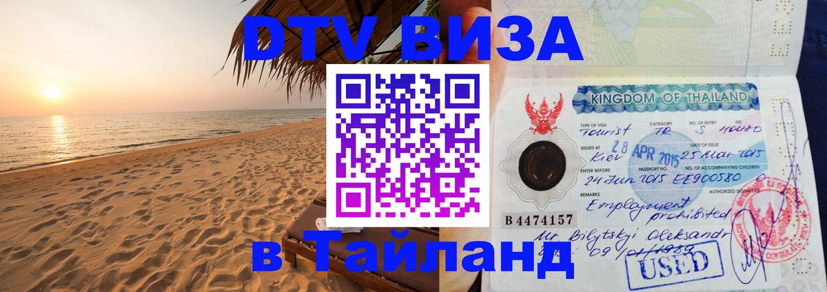 DTV Visa Thailand — прайс и условия, виза без дополнительных документов - Тирасполь  20.11.2025 