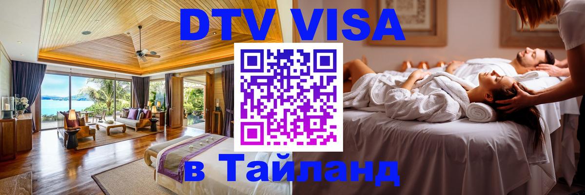Destination Thailand Visa (DTV виза) 