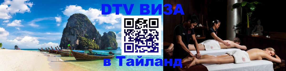 Цены на DTV визу в Таиланд — пакеты услуг, достаточно даже паспорта - Тирасполь 